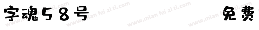 字魂58号 chuangzhongh字体转换